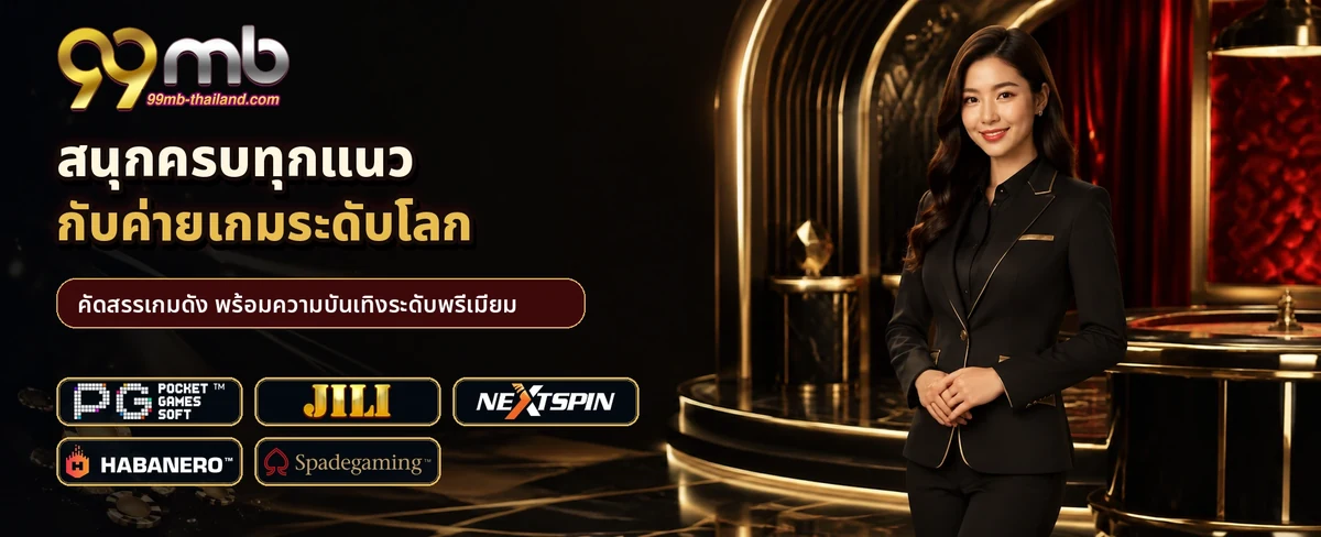 ตัวละครและเกมของ 99mb เว็บตรง